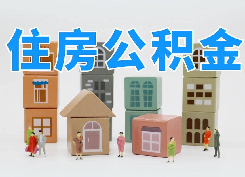 江门老家住房公积金（在老家有房产住房公积金可以取出来吗）