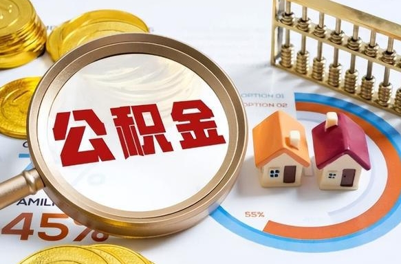 江门公积金可以随意取现吗（住房公积金可以随便提现吗）