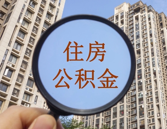 江门怎么举报公积金小广告（住房公积金怎么举报）