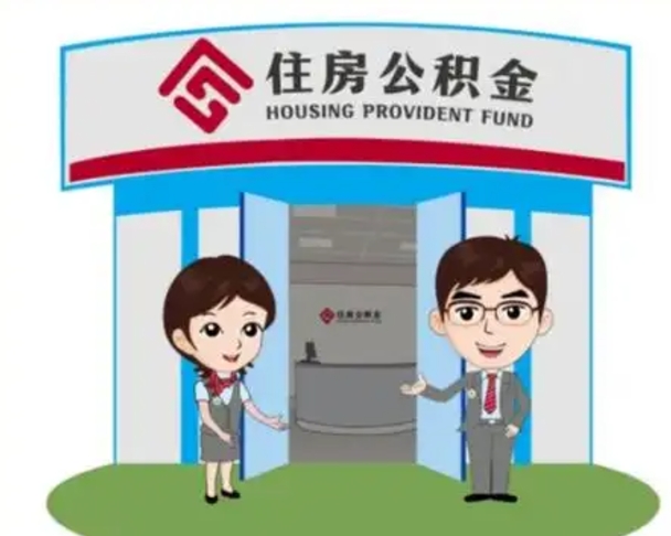 江门天津公积金提取代办（天津公积金提取代办需要多久）