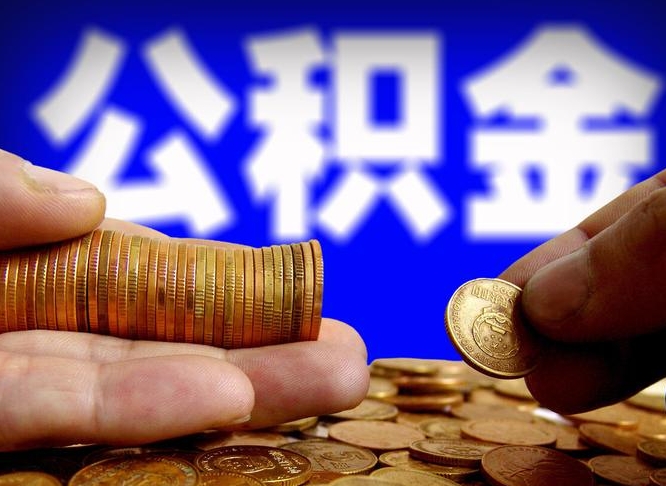 江门离职多久可以取住房公积金（离职多久才能提取住房公积金）